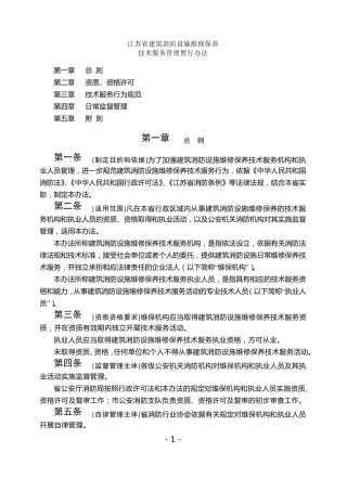 《江苏省建筑消防设施维修保养技术服务管理暂行办法》