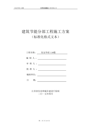 《江苏省建筑节能分部工程施工方案(标准化格式文本)》