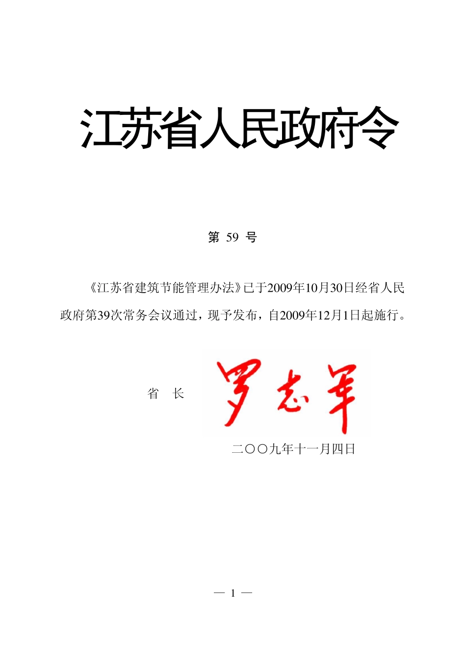 《江苏省建筑节能管理办法》_第1页