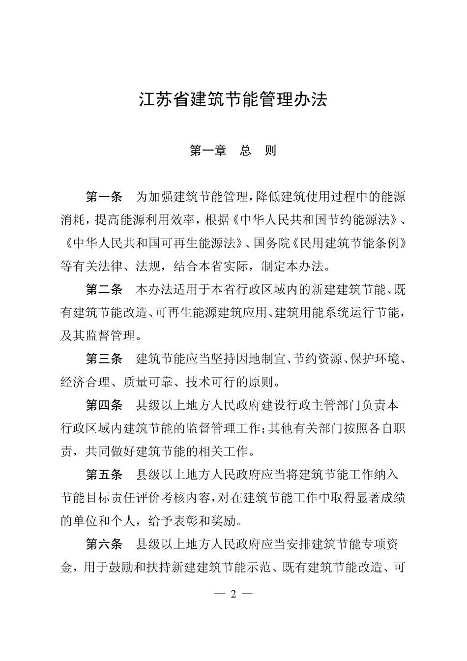 《江苏省建筑节能管理办法》_第2页