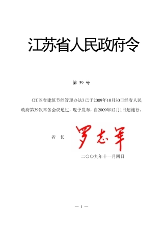 《江苏省建筑节能管理办法》