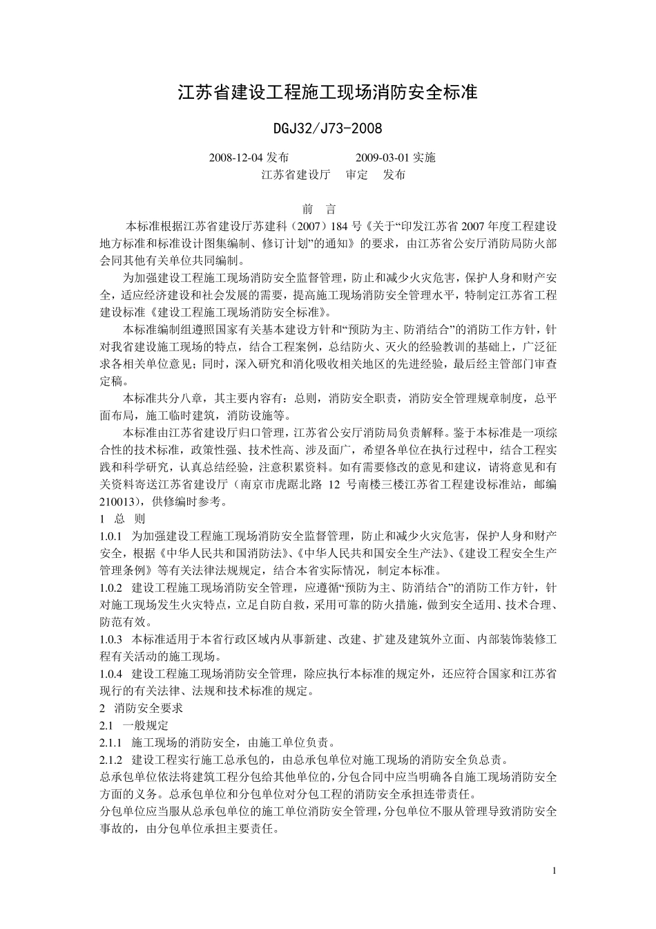 《江苏省建设工程施工现场消防安全标准》DGJ32／J732008_第1页