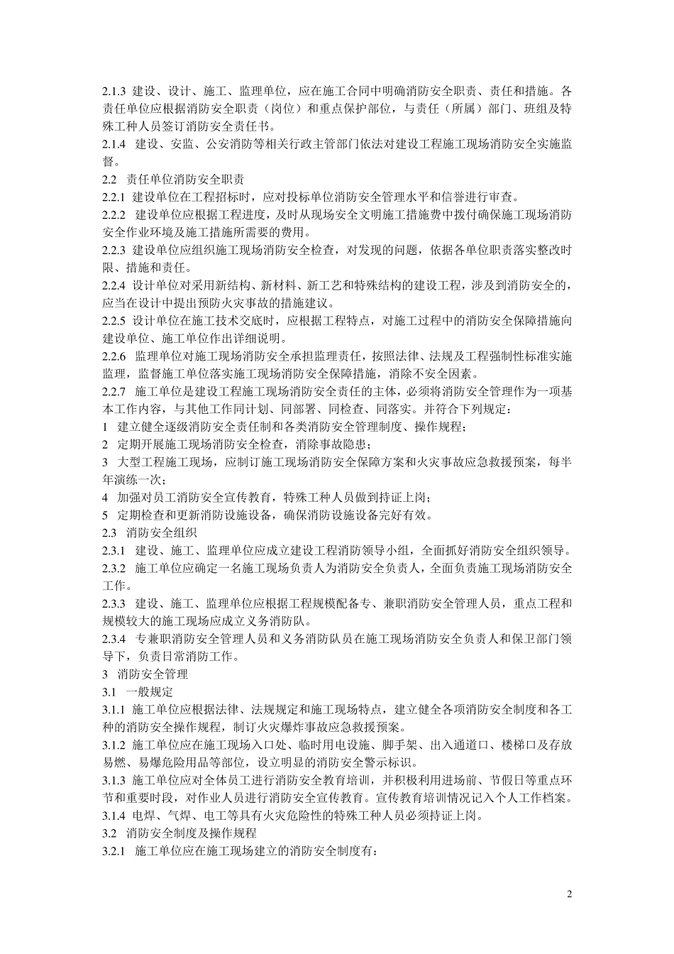 《江苏省建设工程施工现场消防安全标准》DGJ32／J732008_第2页