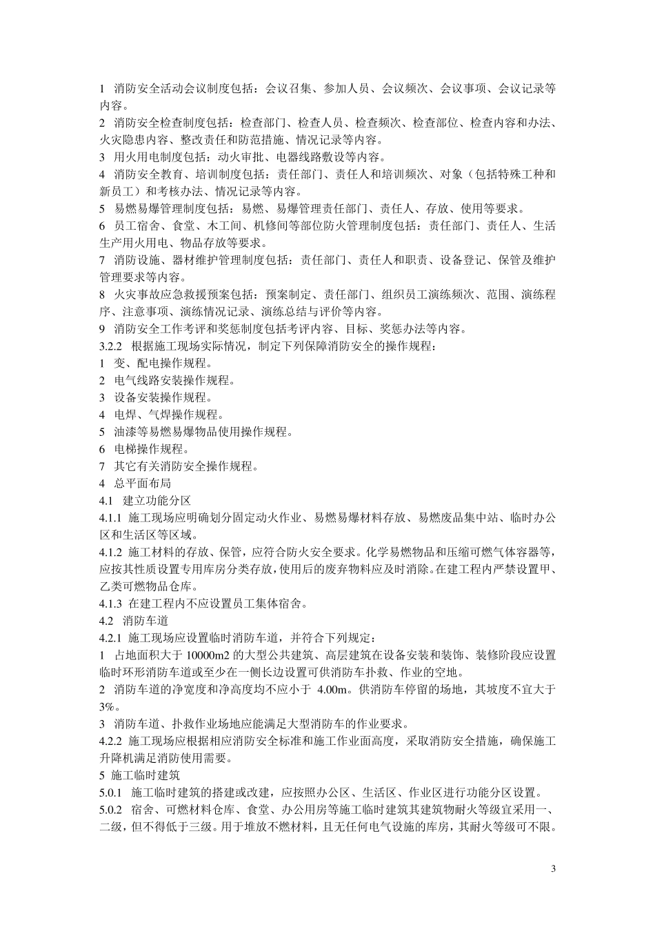 《江苏省建设工程施工现场消防安全标准》DGJ32／J732008_第3页