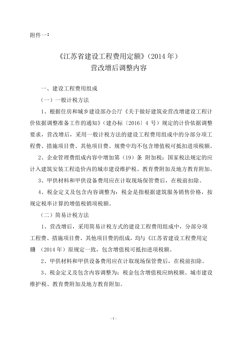 《江苏省建设工程费用定额》(2014年)最新营改增后调整内容_第1页