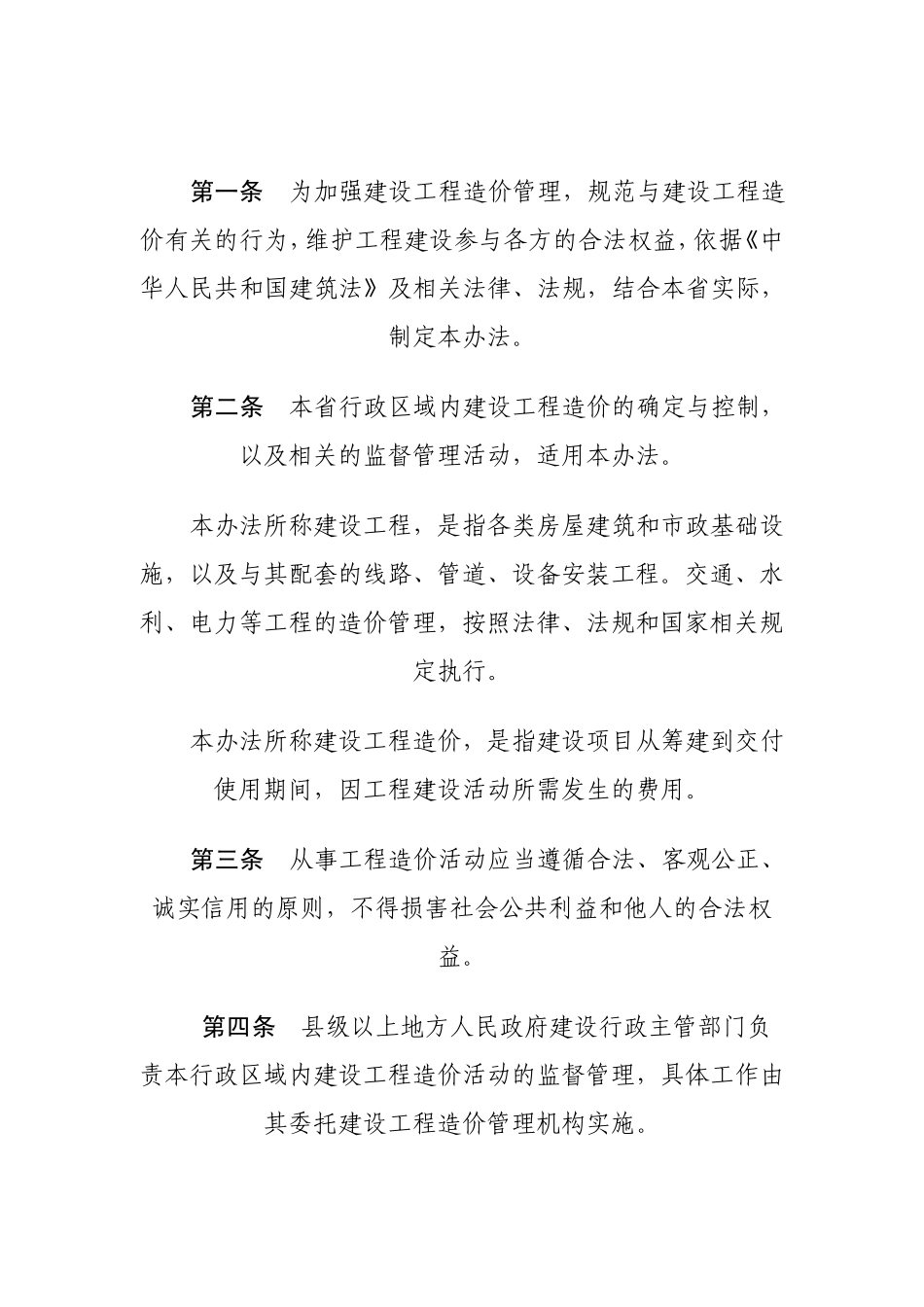 《江苏省建设工程造价管理办法》_第2页