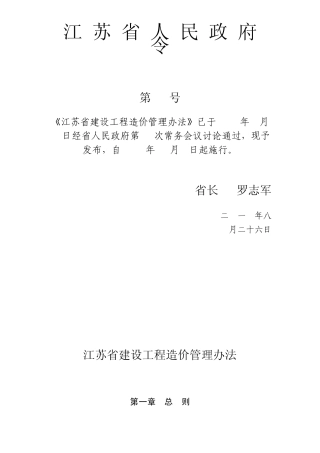 《江苏省建设工程造价管理办法》