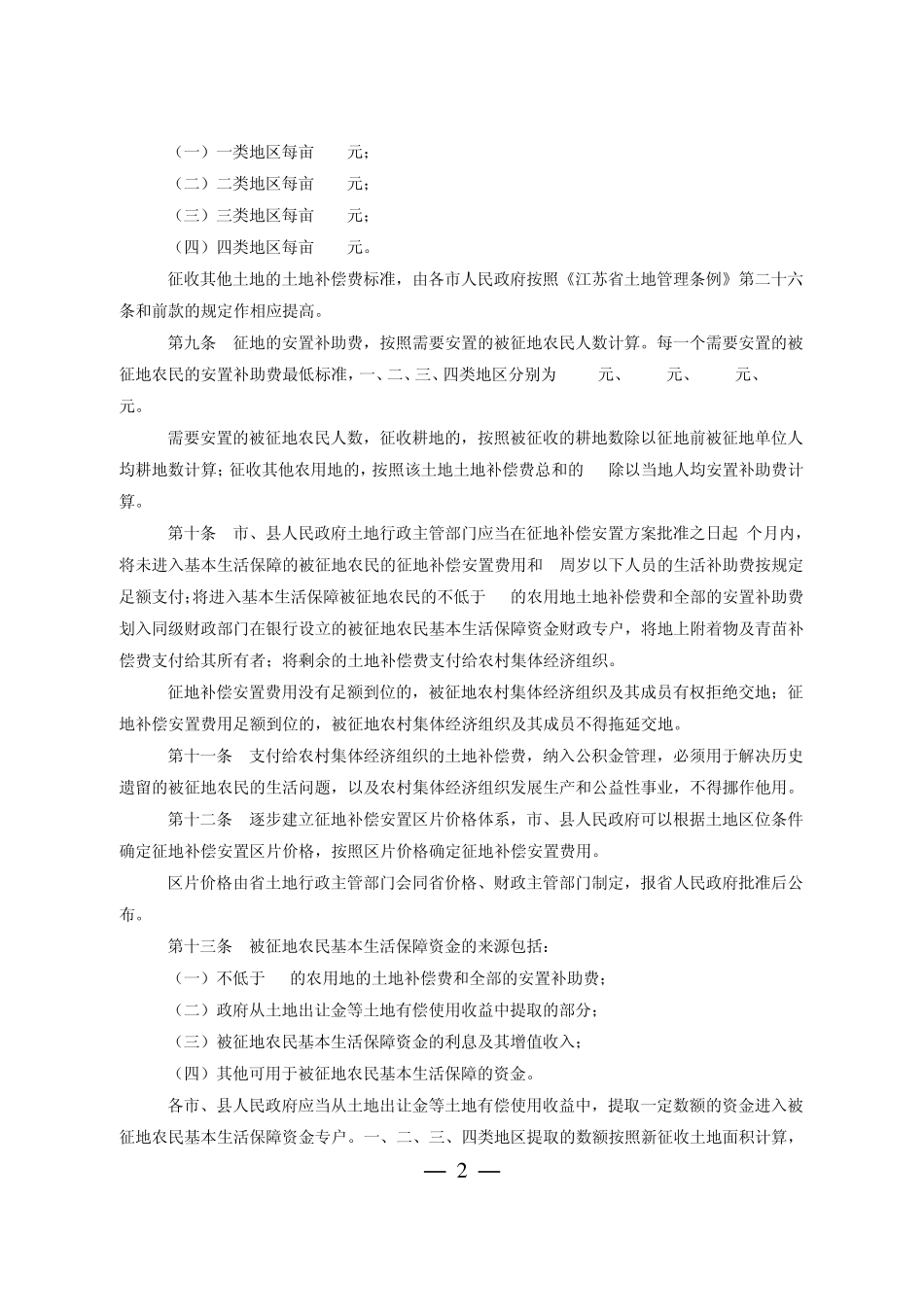 《江苏省征地补偿和被征地农民基本生活保障办法》_第2页