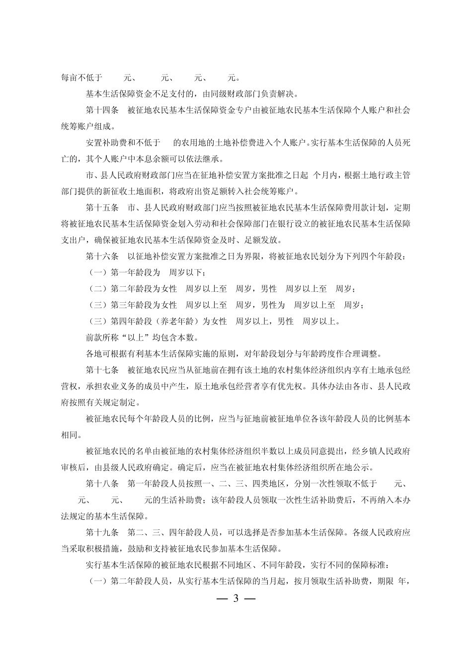 《江苏省征地补偿和被征地农民基本生活保障办法》_第3页