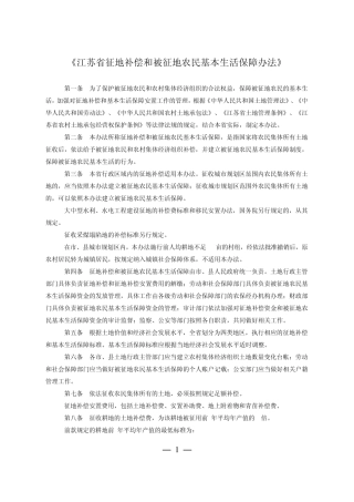 《江苏省征地补偿和被征地农民基本生活保障办法》