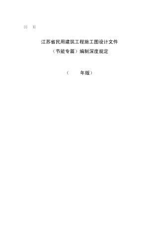 《江苏省民用建筑工程施工图设计文件(节能专篇)编制深度规定》(2009年版)