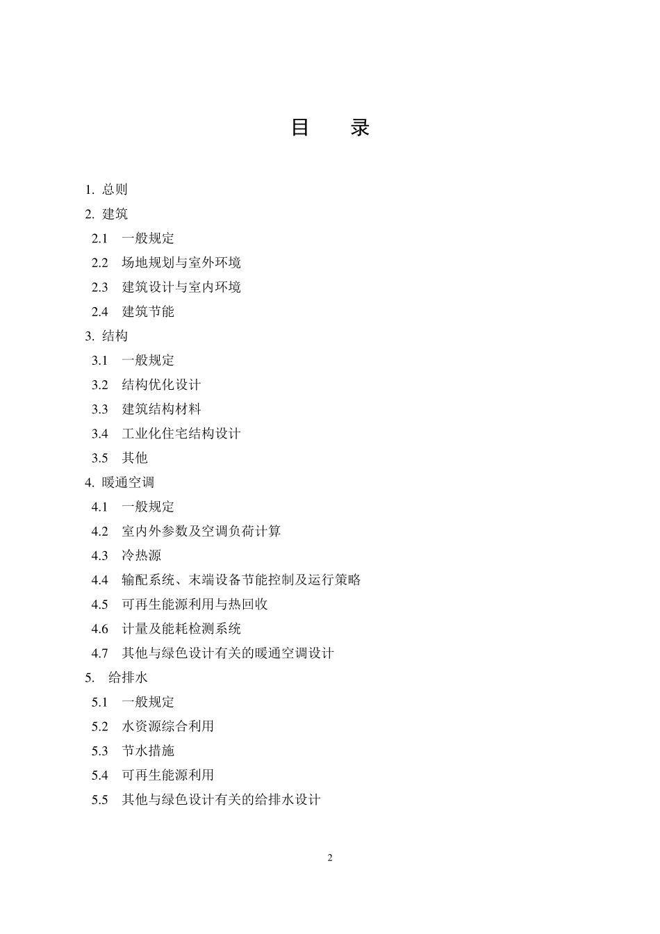 《江苏省民用建筑施工图绿色设计文件编制深度规定》_第2页