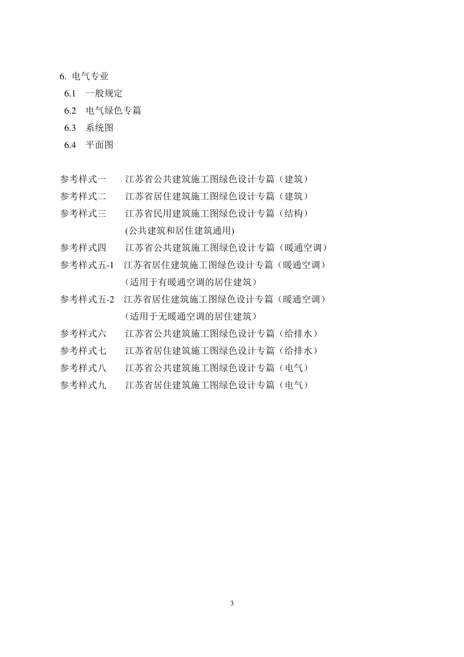 《江苏省民用建筑施工图绿色设计文件编制深度规定》_第3页