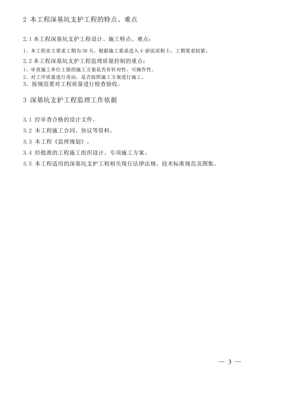 《江苏省深基坑支护工程监理实施细则(标准化格式文本)》_第3页