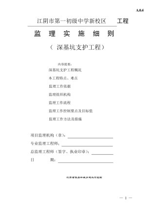 《江苏省深基坑支护工程监理实施细则(标准化格式文本)》
