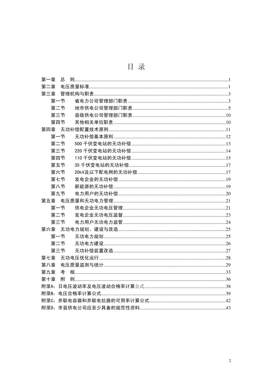 《江苏省电力公司电力系统电压质量和无功电力管理规定》_第2页