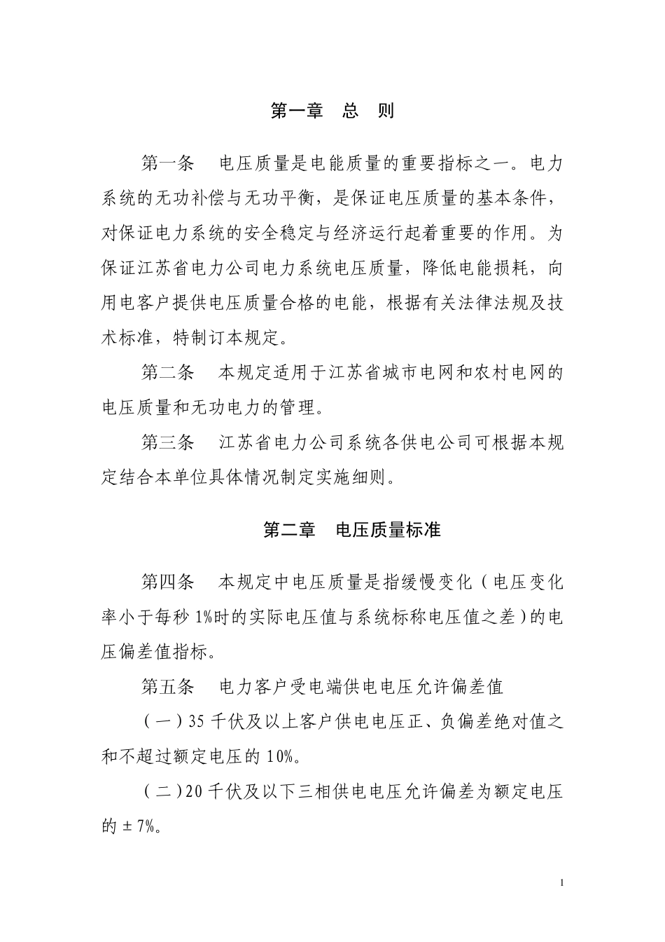 《江苏省电力公司电力系统电压质量和无功电力管理规定》_第3页