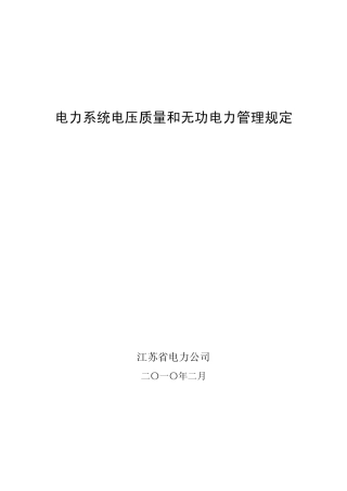 《江苏省电力公司电力系统电压质量和无功电力管理规定》