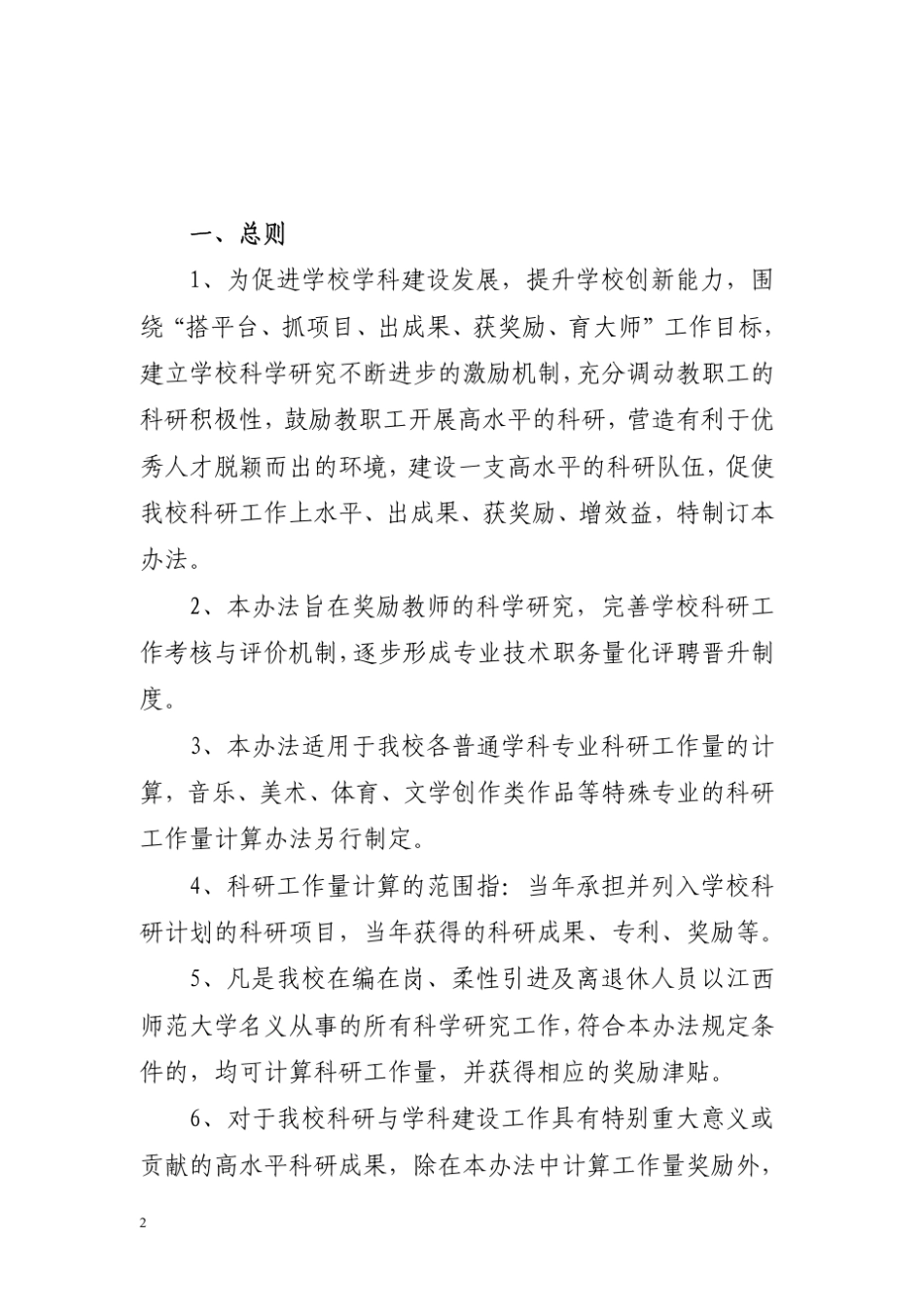 《江西师范大学科研工作量计算办法_第2页