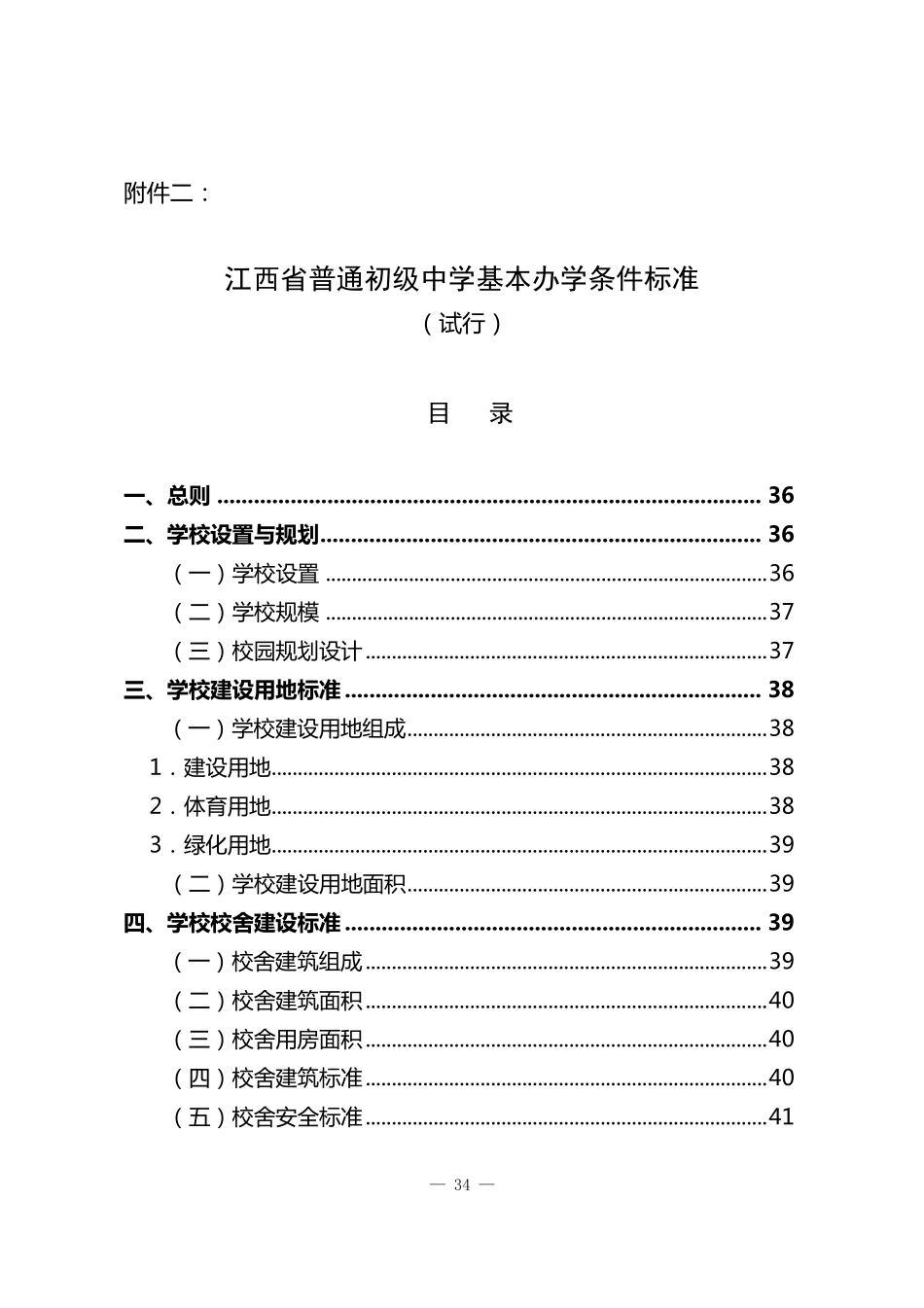 《江西省普通初级中学基本办学条件标准》_第1页