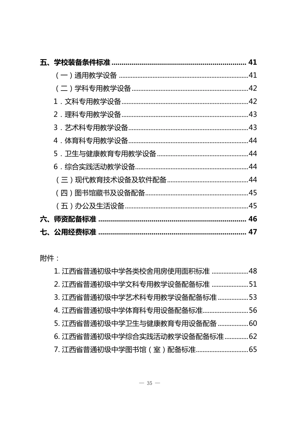 《江西省普通初级中学基本办学条件标准》_第2页