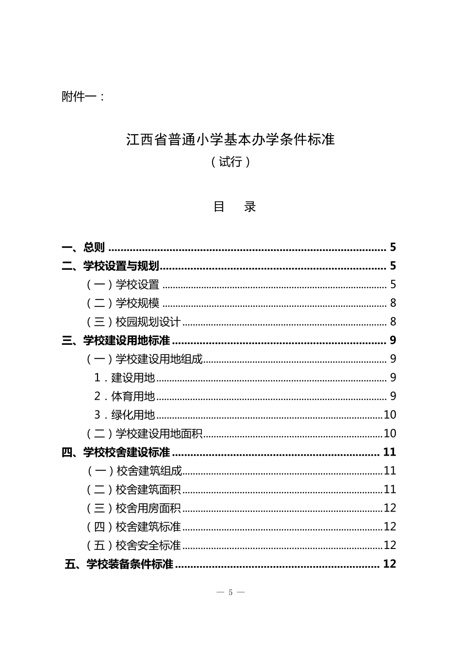 《江西省普通小学基本办学条件标准》_第1页
