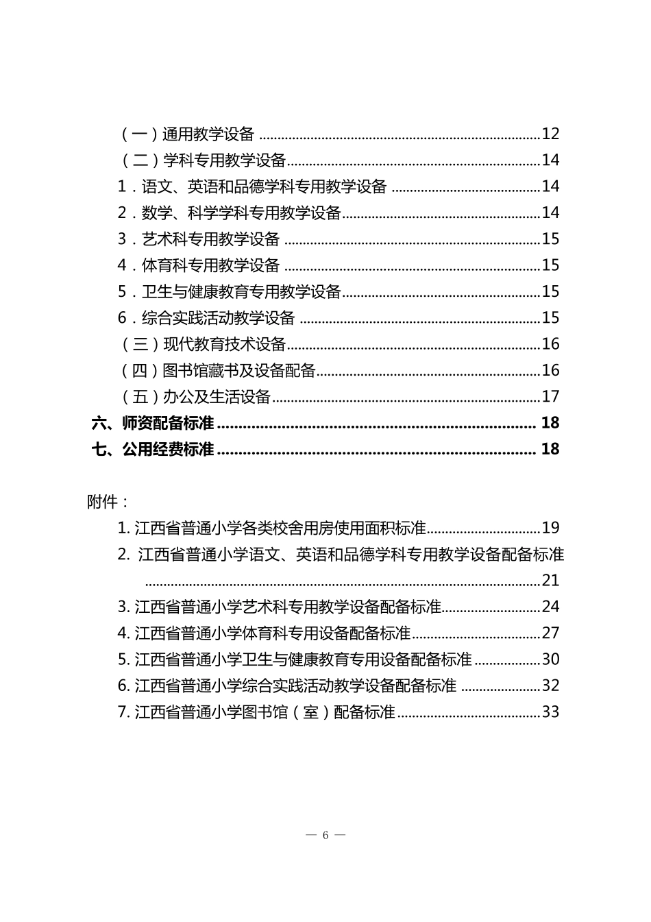 《江西省普通小学基本办学条件标准》_第2页