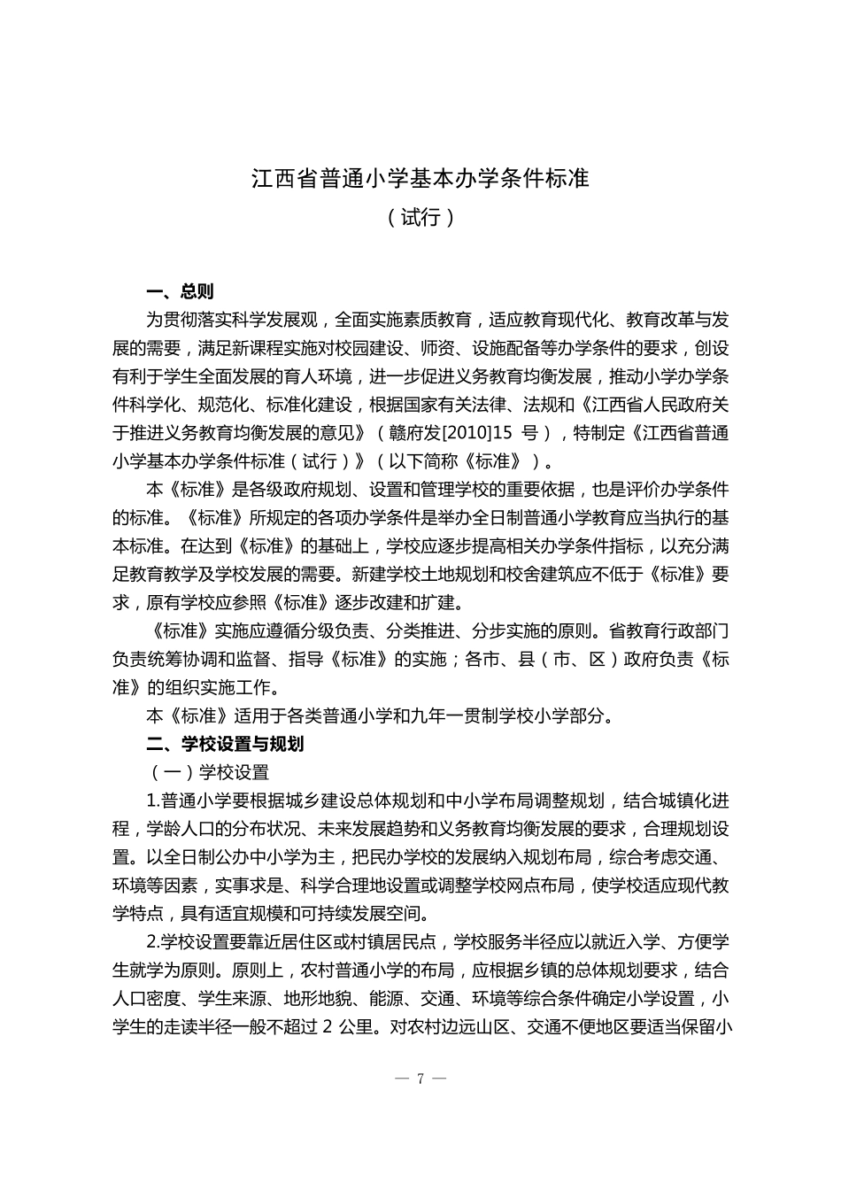 《江西省普通小学基本办学条件标准》_第3页