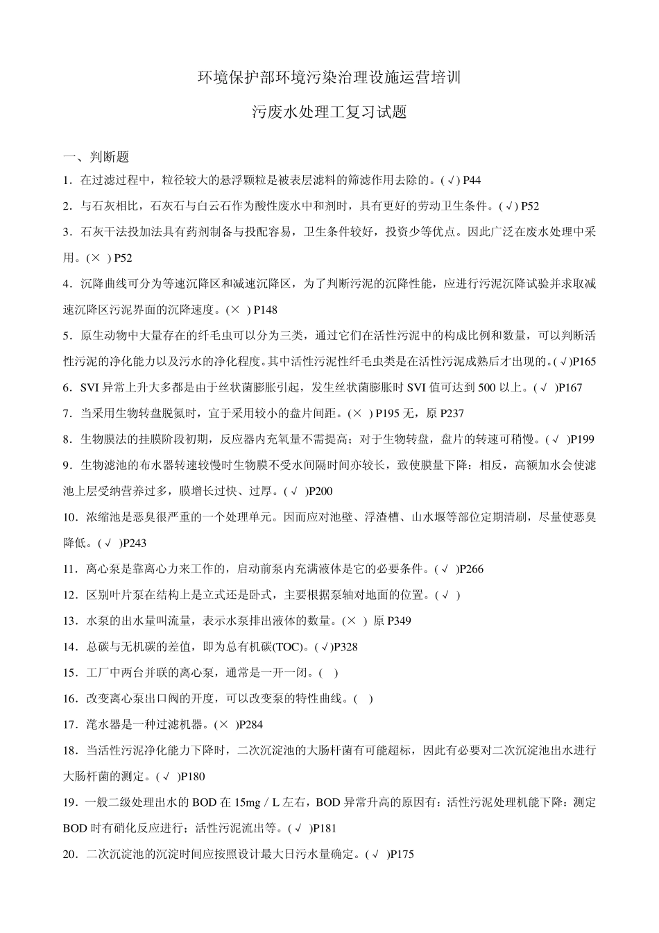 《污废水处理工》复习试题_第1页