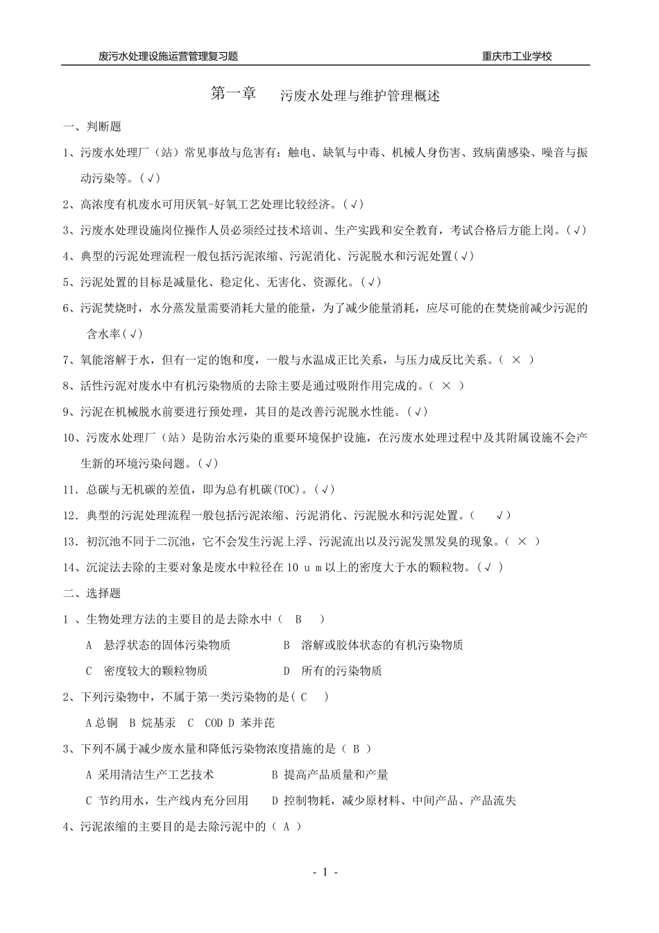 《污废水处理设施运营管理复习题集》全书_第1页
