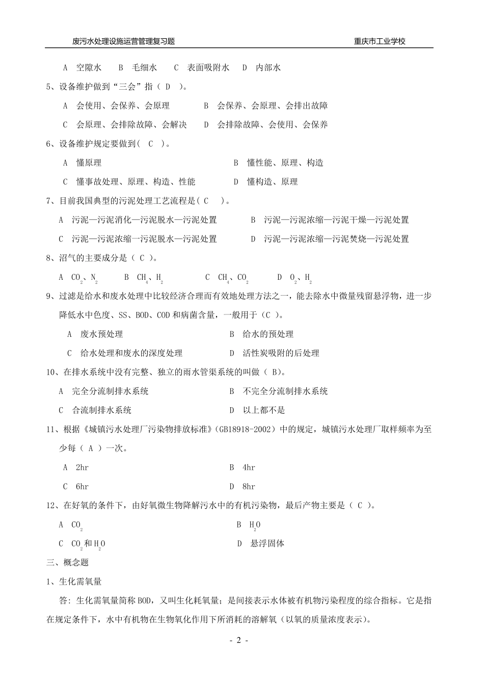 《污废水处理设施运营管理复习题集》全书_第2页