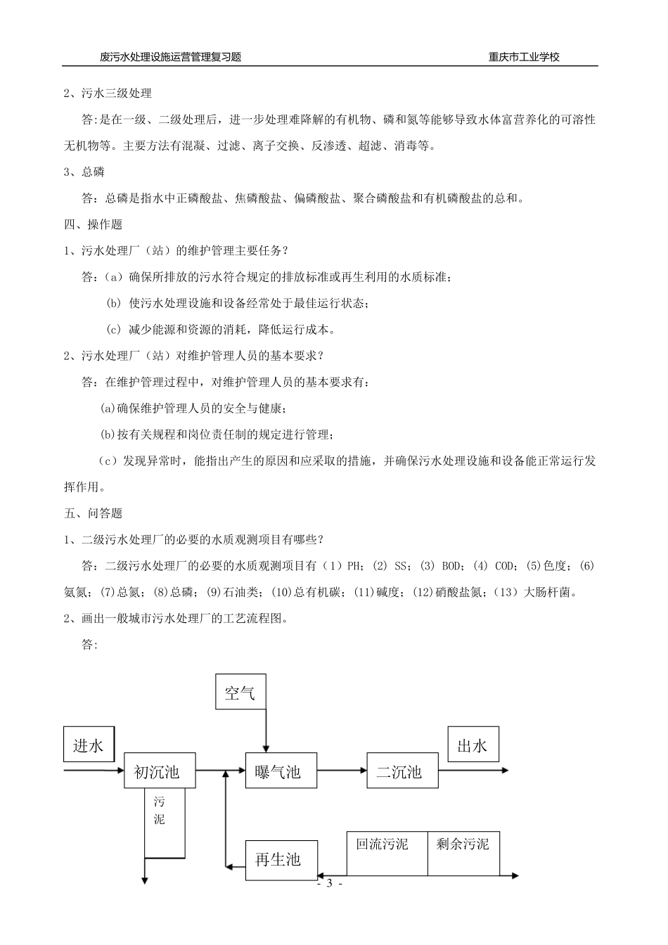 《污废水处理设施运营管理复习题集》全书_第3页