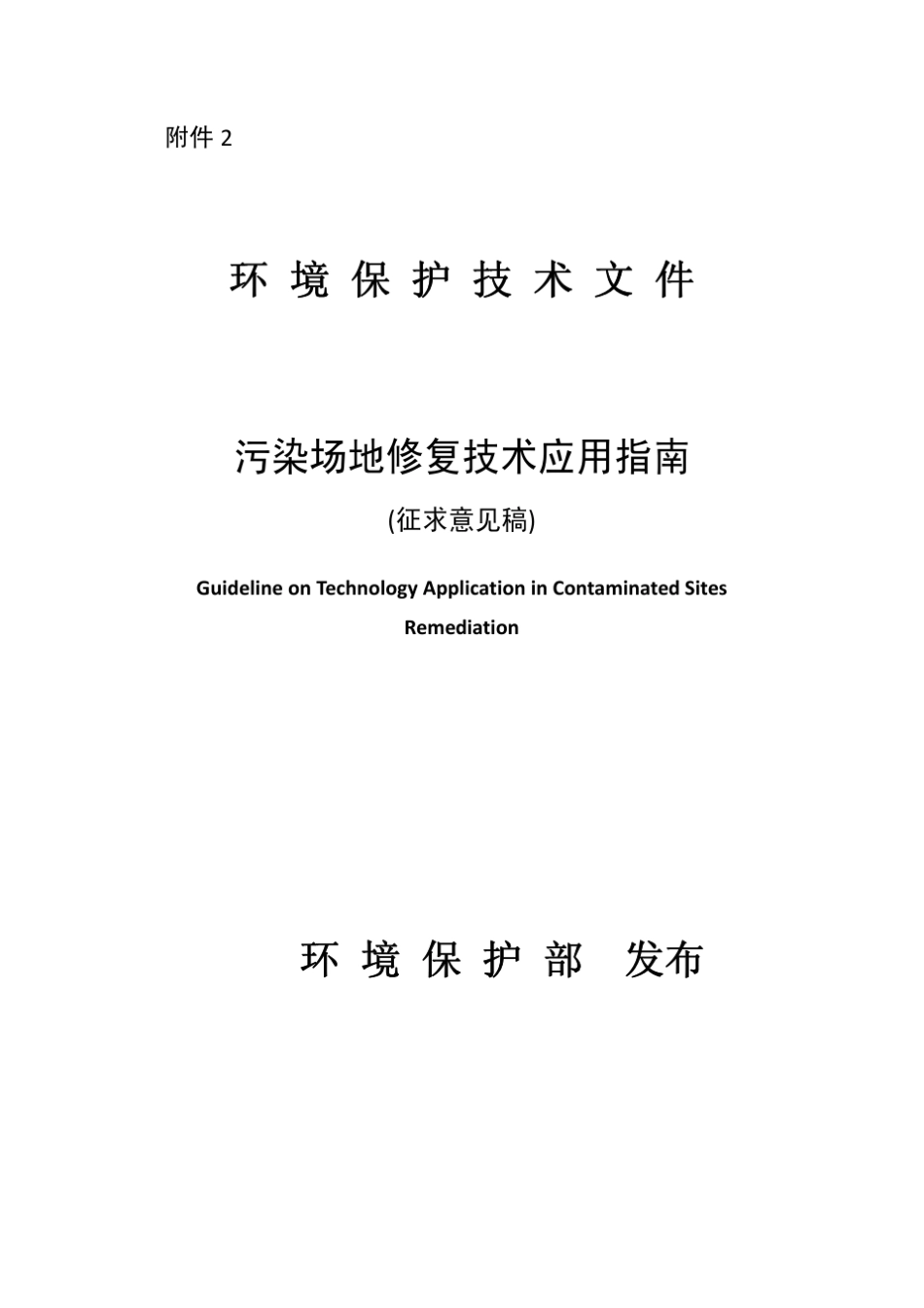 《污染场地修复技术应用指南》_第1页