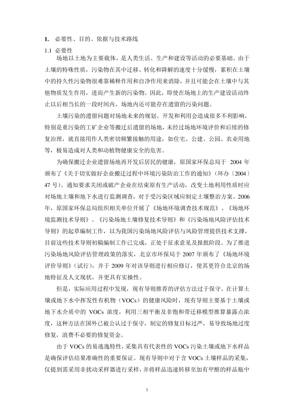 《污染场地挥发性有机物调查与风险评估技术导则》编制说明2015.3.30_第3页