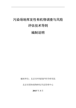 《污染场地挥发性有机物调查与风险评估技术导则》编制说明2015.3.30