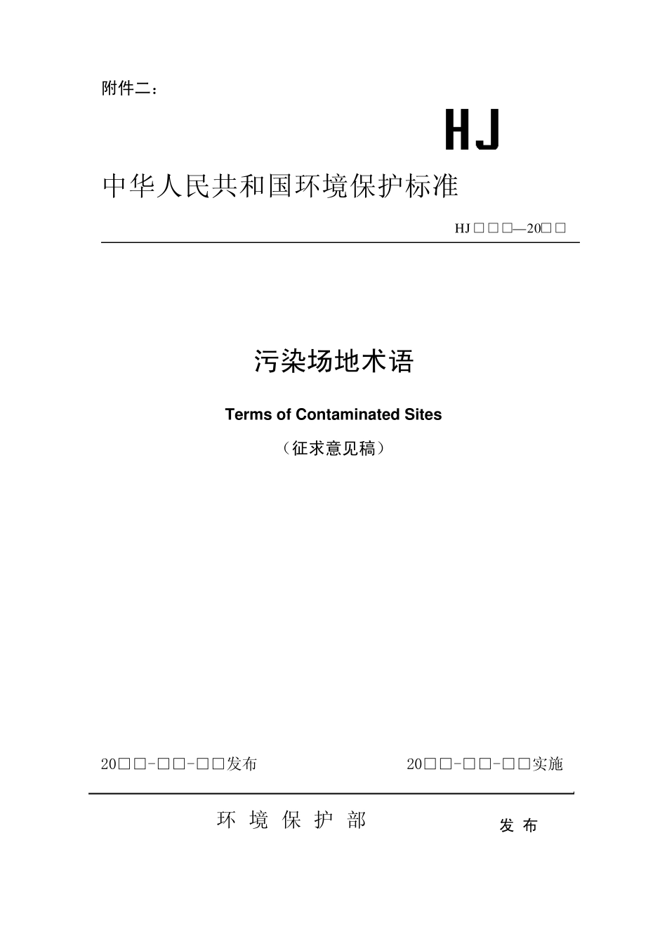 《污染场地术语》_第1页