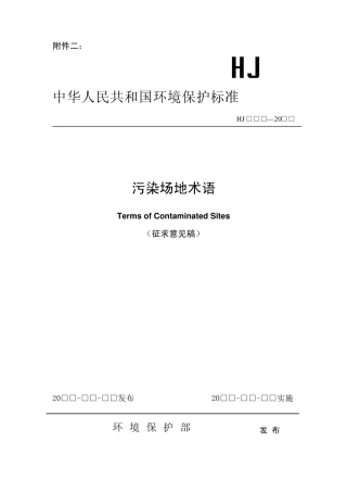 《污染场地术语》
