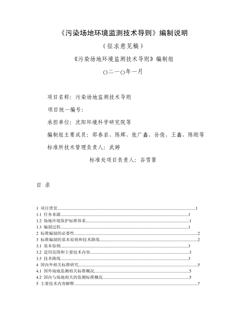 《污染场地环境监测技术导则》编制说明_第1页