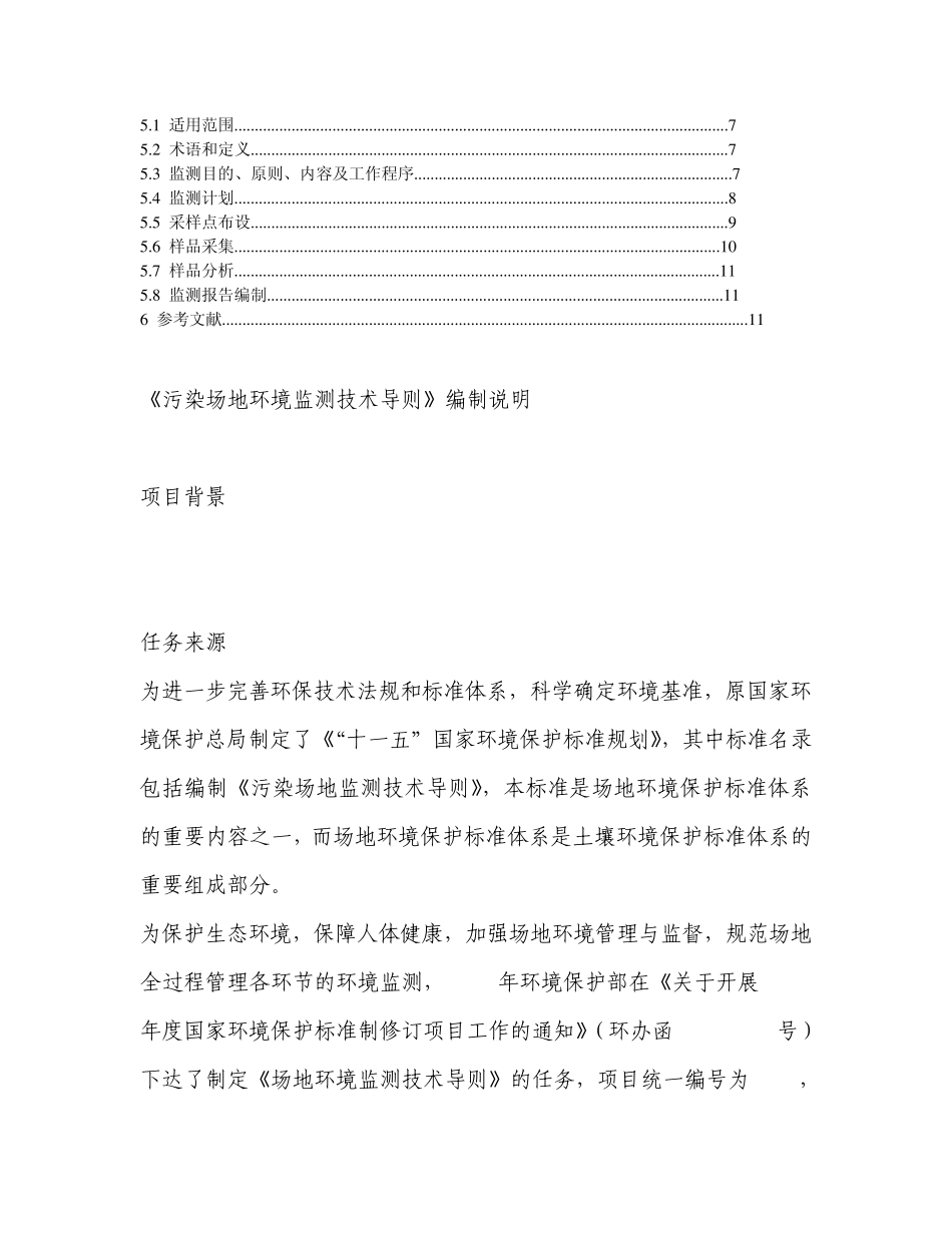 《污染场地环境监测技术导则》编制说明_第2页