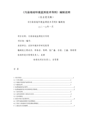 《污染场地环境监测技术导则》编制说明