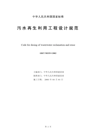 《污水再生利用工程设计规范》(GB.T503352002)