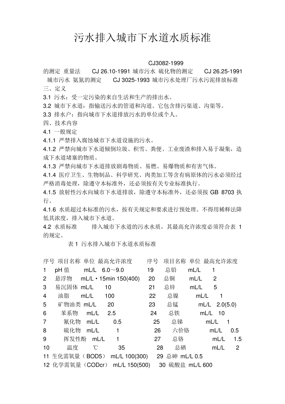《污水排入城市下水道水质标准》CJ30821999_第1页
