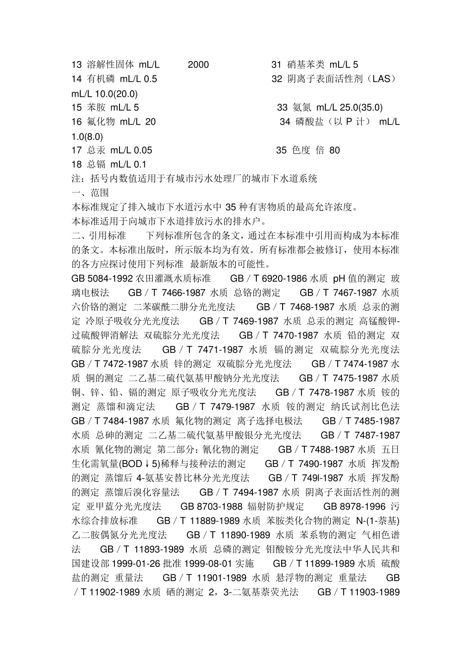《污水排入城市下水道水质标准》CJ30821999_第2页