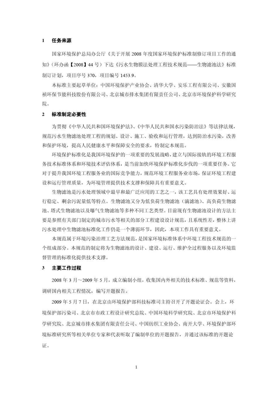 《污水生物膜法处理工程技术规范——生物滤池法》_第3页