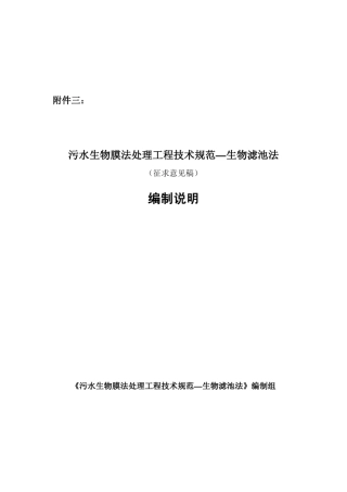 《污水生物膜法处理工程技术规范——生物滤池法》