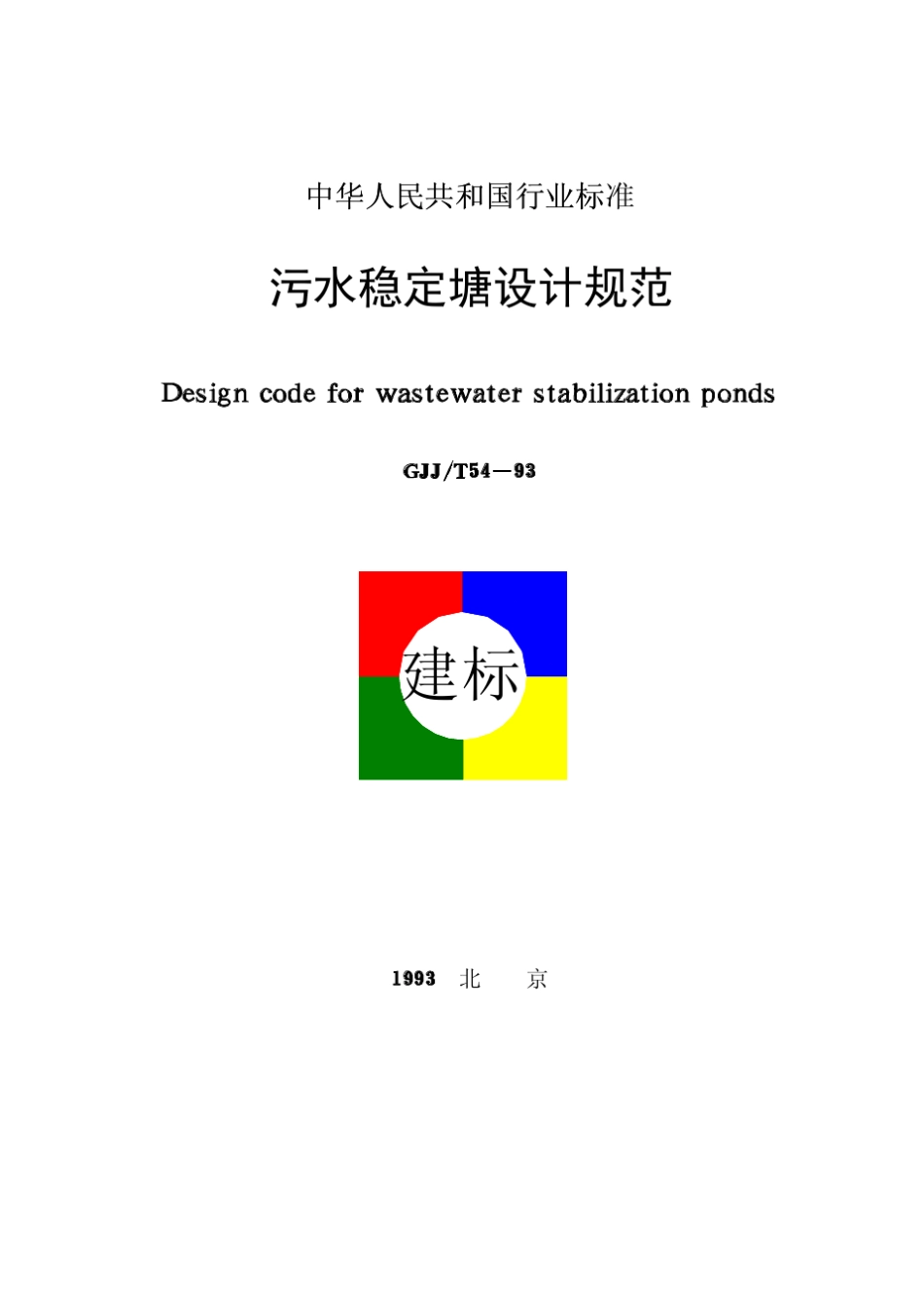 《污水稳定塘设计规范》(CJJT5493)_第1页
