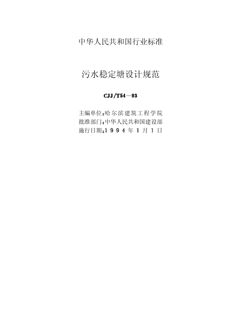 《污水稳定塘设计规范》(CJJT5493)_第2页