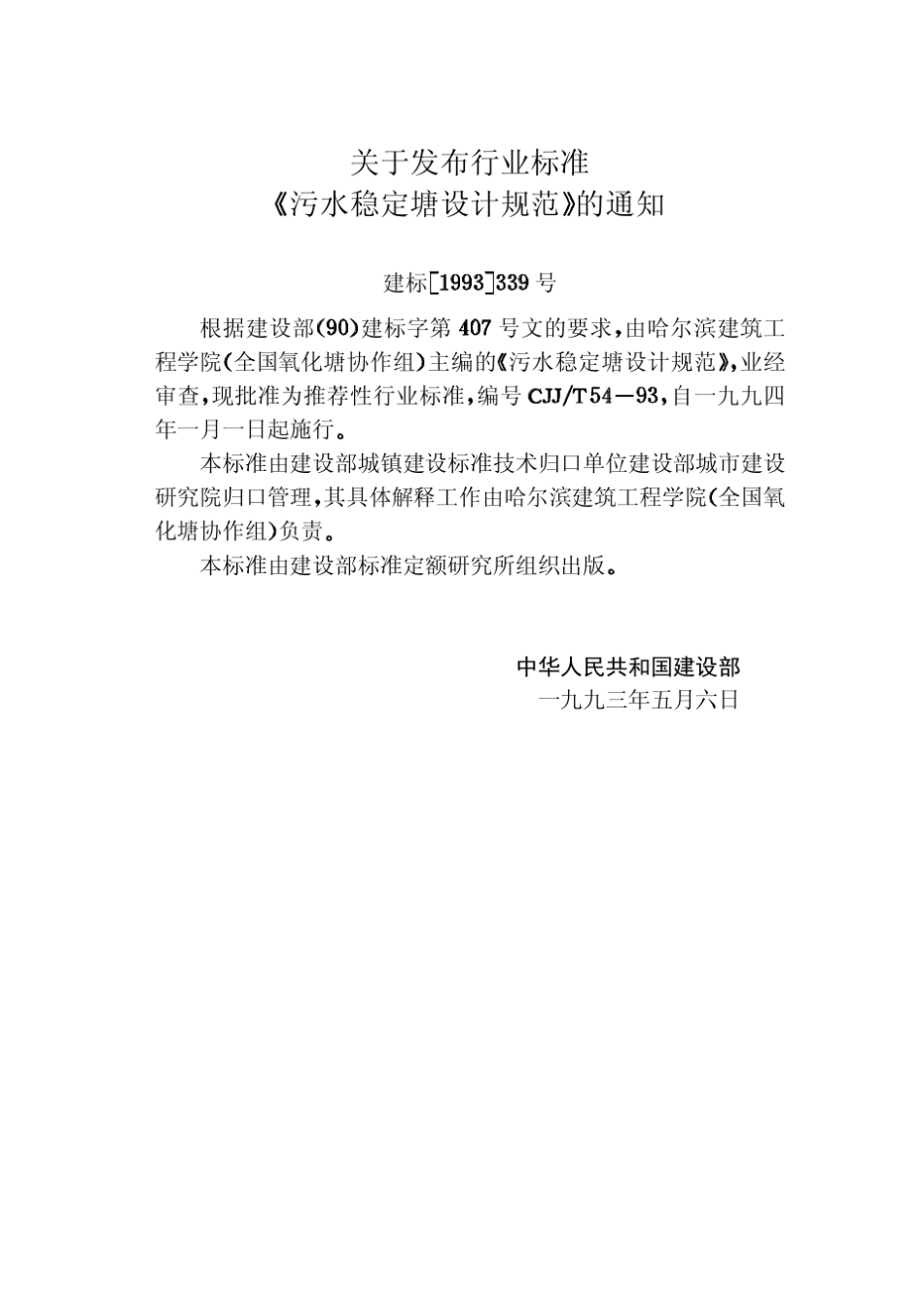 《污水稳定塘设计规范》(CJJT5493)_第3页