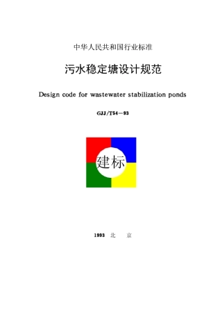 《污水稳定塘设计规范》(CJJT5493)