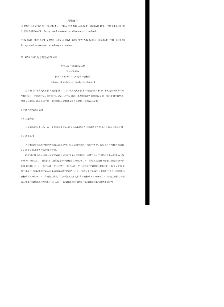 《污水综合排放标准》GB89781996GB89781996污水综合排放标准_第1页